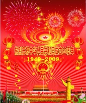 庆祝国庆60周年矢量图下载