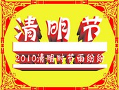 2010清明节矢量图下载