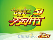 欢度五一矢量节日海报