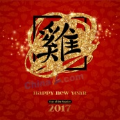 2017鸡年新年海报设计