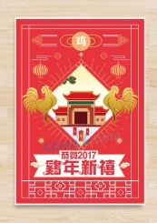 2017鸡年新禧海报