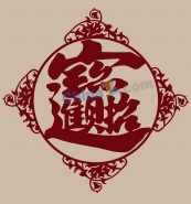 招财进宝合体字