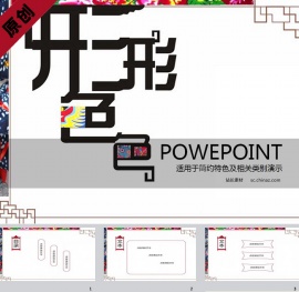 形形色色PPT模板下载