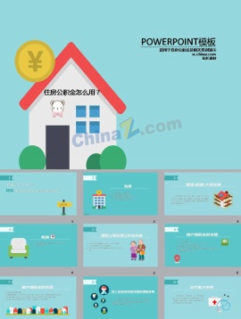 住房公积金ppt模板下载