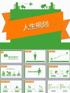 人生规划ppt模板下载