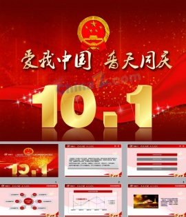 10月1日国庆节ppt模板下载