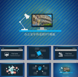 办公室年终述职报告ppt模板