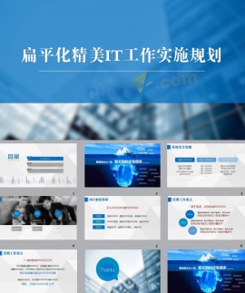 扁平化IT工作实施规划计划ppt模板