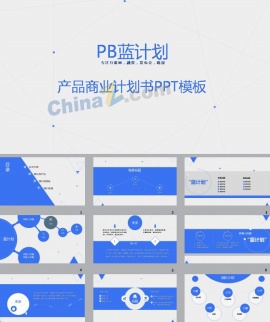 产品商业计划书介绍ppt模板下载