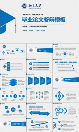 北京大学个人毕业论文答辩ppt模板
