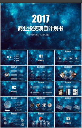 星空蓝企业商业投资计划书PPT模板
