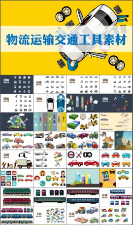 物流运输交通工具PPT图表素材