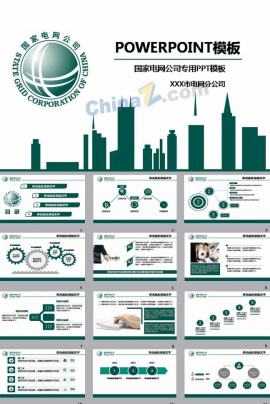 国家电网建设规划发展PPT模板下载