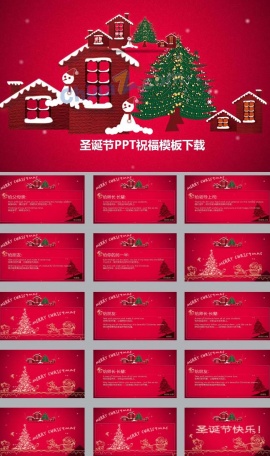 圣诞节PPT祝福模板下载
