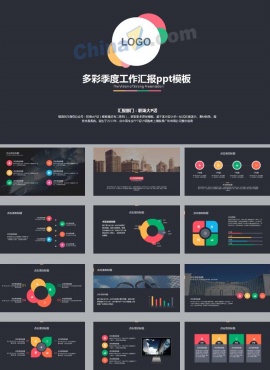 多彩季度工作汇报ppt模板