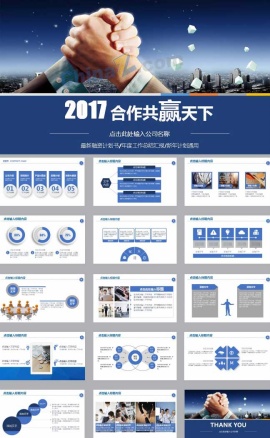 2017商务合作PPT模板下载