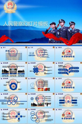 公务员人民警察ppt模板免费