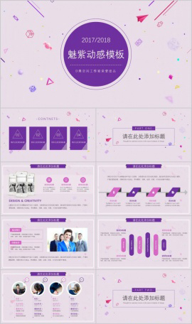 魅紫动感商务通用PPT模板