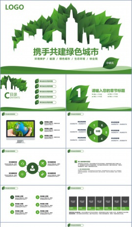 携手共建绿色城市PPT模板