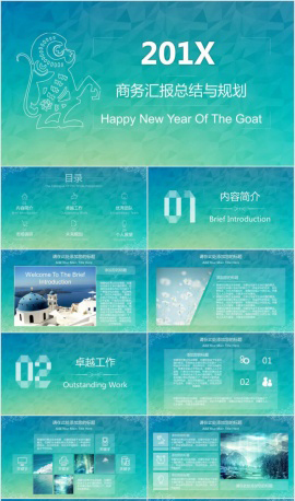 201X商务汇报总结与规划PPT模板