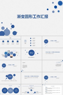 渐变圆形工作汇报ppt模板