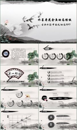 水墨荷花金鱼动态PPT模板
