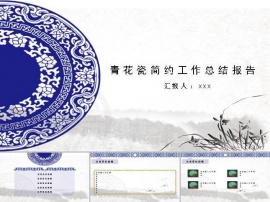 中国风古典青花瓷ppt模板