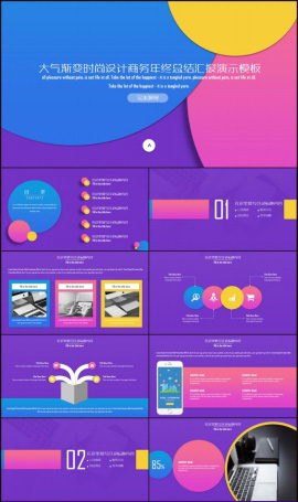 时尚渐变年终总结汇报PPT模板