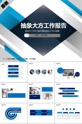 抽象大方工作报告ppt模板