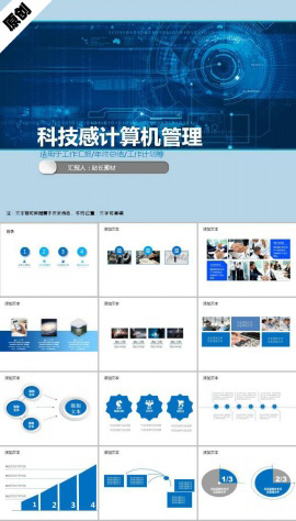 科技感计算机管理ppt模板