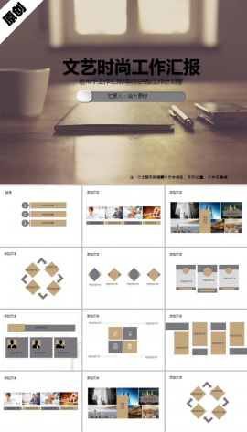 文艺时尚工作汇报ppt模板