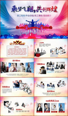乘梦飞翔员工风采年会PPT模板