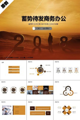 2018蓄势待发ppt模板