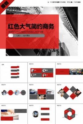 红色大气简约商务ppt模板