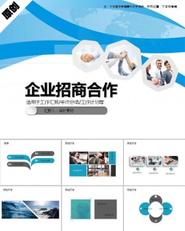 企业招商合作ppt模板