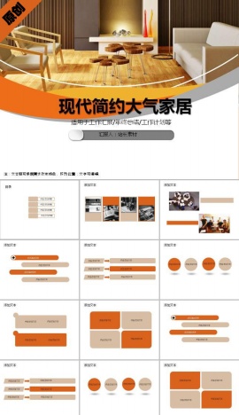 现代简约大气家居风格ppt模板