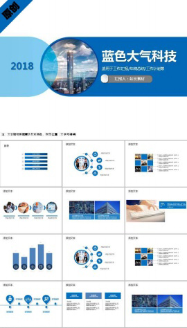 2018蓝色大气科技ppt模板