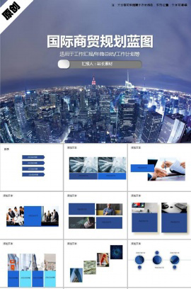 国际商贸规划蓝图ppt模板