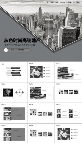 灰色时尚高端地产ppt模板