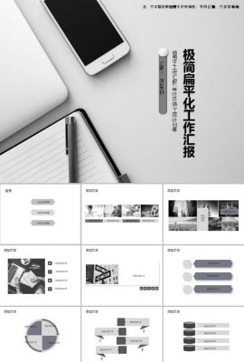 极简扁平化商务通用工作汇报ppt模板