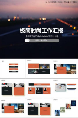 极简时尚工作汇报ppt模板