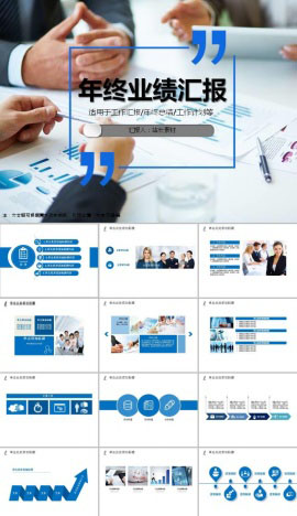 年终业绩汇报工作报告ppt模板