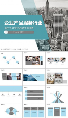 企业产品服务行业ppt模板