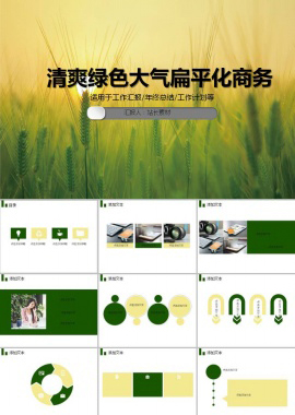 清爽绿色大气扁平化商务ppt模板