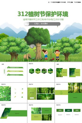 2018清新312植树节保护环境ppt模板