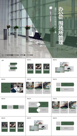 办公工作氛围场所管理ppt模板