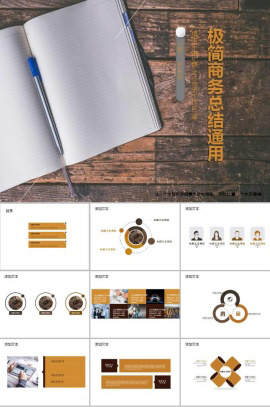 极简商务总结通用ppt模板