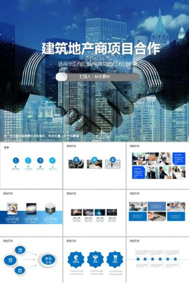 建筑地产开发商项目合作ppt模板