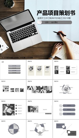 产品项目策划书说明会议ppt模板下载