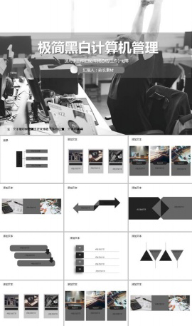 极简黑白计算机管理ppt模板